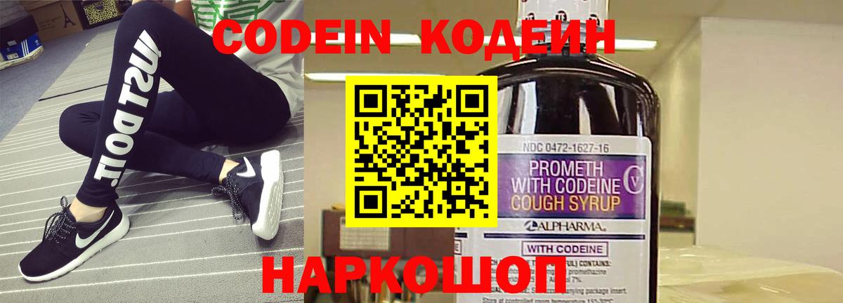 Кодеин напиток Lean (лин)  Вход с VPN  Арзамас 